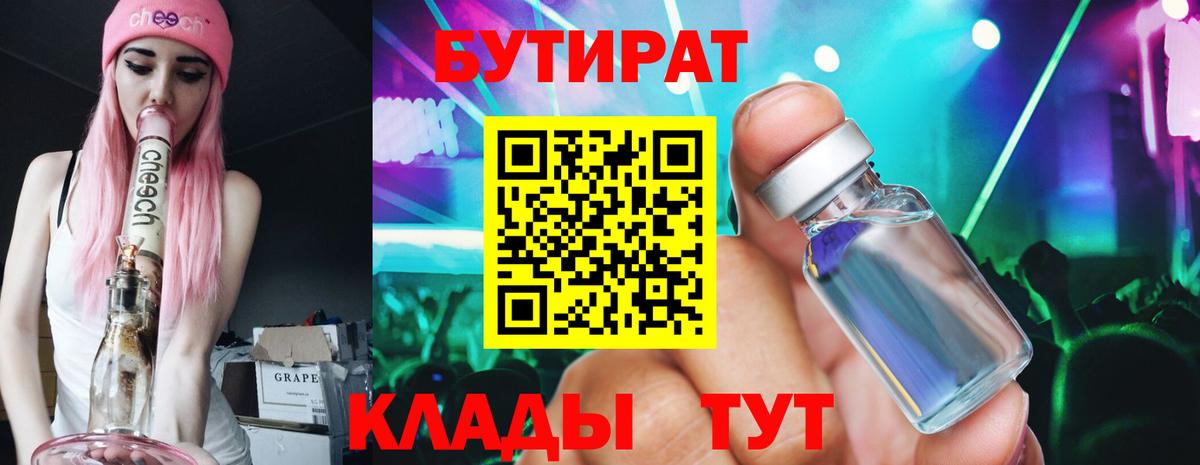 БУТИРАТ 99% Мытищи