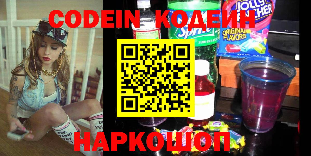 Codein напиток Lean (лин) Мытищи